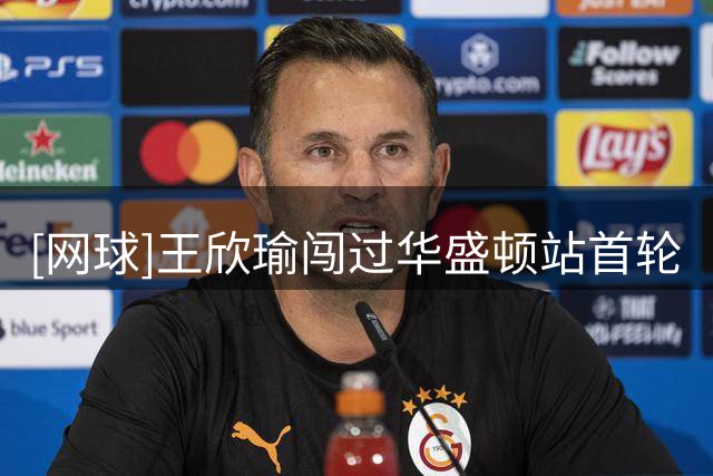 [网球]王欣瑜闯过华盛顿站首轮